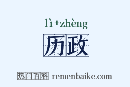 历政是什么意思的图片